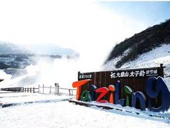 -太子岭滑雪场