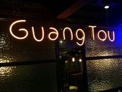 门面-云晓光头烧烤吧(川沙绿地店)