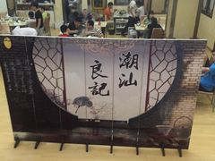 -潮汕良记牛肉火锅(洪武路店)