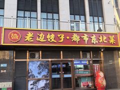 -老边饺子馆(西站店)