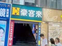 -豪客来牛排(重庆三峡广场步行街1704店)