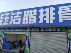门面-钰洁腊排骨火锅
