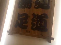 -鸥迪足道会馆(北京街店)