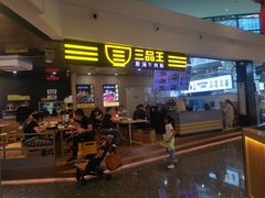 门面-三品王(万象城店)