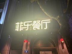 -菲乐餐厅(三十年经营·湖滨路店)