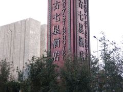 -北京盘古七星酒店