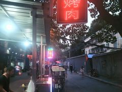 -铁诚烤肉