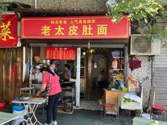 门面-老太皮肚面