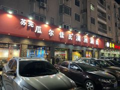 -苏完瓜尔佳氏·满洲涮肉(古方路店)