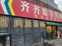 -正宗齐齐哈尔烤肉·齐牛哥鲜切炭火烤肉(杭州总店)