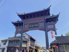 -盂城驿-南门大街