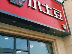 门面-小土豆北方菜馆(方庄店)
