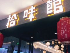-拾味馆(万达广场店)