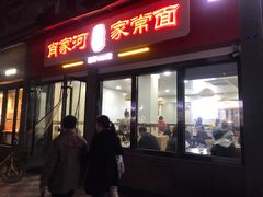 门面-肖家河家常面(肖家河北街店)