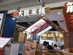 -大鼓米线(常州钟楼新世纪DM店)