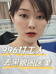 -深圳阳光医疗美容医院·旗舰店