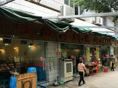 -弓虽昌焖烧鸡(大竹林店)