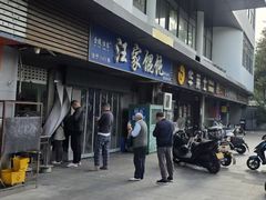 -汪家馄饨(集庆路店)