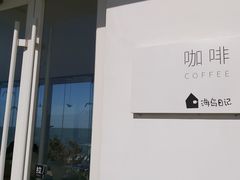 -海岛日记(养马岛店)