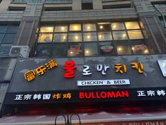 门面-富乐满韩国正宗炸鸡韩国料理(虹泉路店)