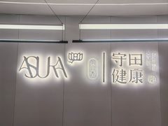 -守田肩颈·推拿SPA(颐豪旗舰店)
