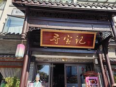 -寻宝记绍兴菜(鲁迅路店)