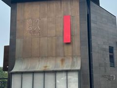 -拾久(朝阳公园店)