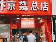 门面-阿捡忭京炸鸡(韭菜园总店)