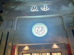 -玖味(老工人西路店)