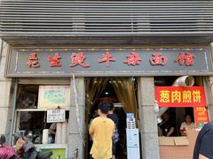 门面-王记生烫牛杂面馆(兰陵路店)