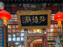 -白家大院·王府宫廷菜(苏州街店)