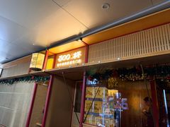 -300杯·和牛烧肉清酒专门店(廊里店)