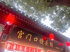 -宫门口馒头铺(创始人总店)