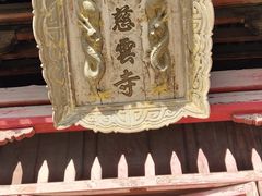 -慈云寺