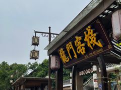 -平乐古镇