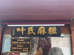 -叶氏麻糍(鼓浪屿店)