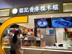 -聪记香港糯米糍(天虹店)