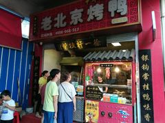 门面-徐一杆挂炉烤鸭(荣巷店)