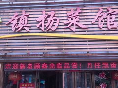 -镇扬菜馆