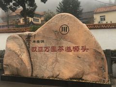 -羊楼洞