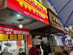 -马王庙刀削面馆(四川省交通学院宿舍店)