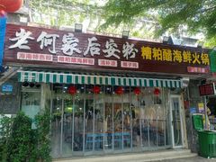-老何家后安粉·糟粕醋海鲜火锅(三亚湾椰梦长廊店)