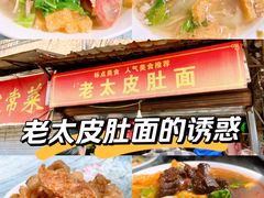 -老太皮肚面