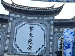 -璞真扎染博物馆