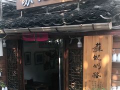 门面-苏妃奶酪(平江路店)