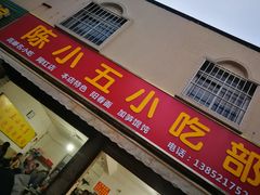 门面-陈小五小吃部