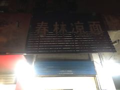 -春林凉面(钢花新村116街坊店)