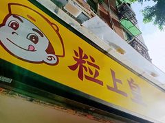 门面-粒上皇(天河南一路店)