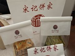 -宋记饼家(石门二路店)