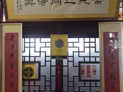 -同得兴 Since·1995 传统苏式面馆(十全街店)